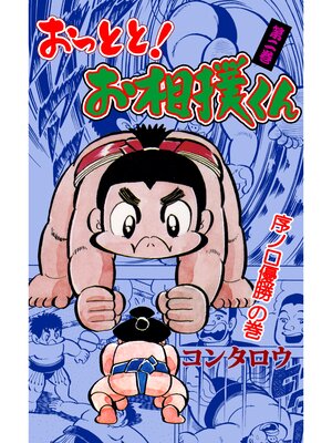 cover image of おっとと!お相撲くん　2
